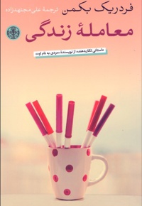 معامله زندگی